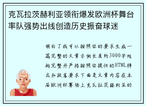 克瓦拉茨赫利亚领衔爆发欧洲杯舞台率队强势出线创造历史振奋球迷
