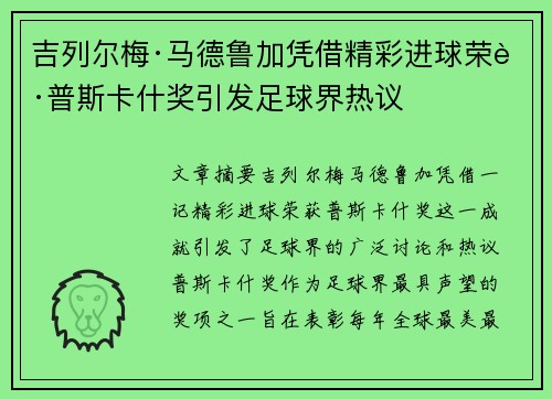 吉列尔梅·马德鲁加凭借精彩进球荣获普斯卡什奖引发足球界热议