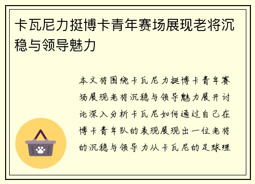 卡瓦尼力挺博卡青年赛场展现老将沉稳与领导魅力 卡瓦尼力挺博卡青年赛场展现老将沉稳与领导魅力
