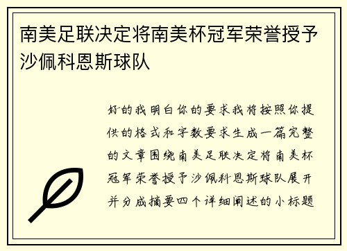 南美足联决定将南美杯冠军荣誉授予沙佩科恩斯球队