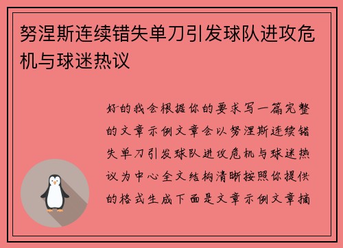 努涅斯连续错失单刀引发球队进攻危机与球迷热议 努涅斯连续错失单刀引发球队进攻危机与球迷热议