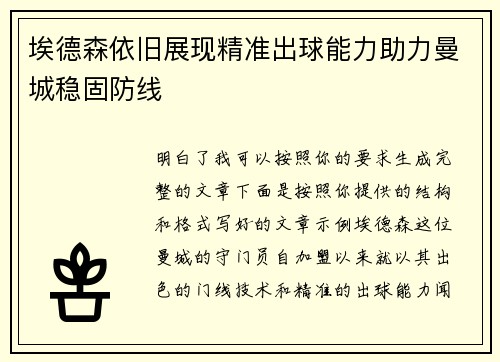 埃德森依旧展现精准出球能力助力曼城稳固防线 埃德森依旧展现精准出球能力助力曼城稳固防线