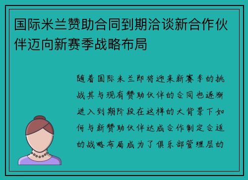 国际米兰赞助合同到期洽谈新合作伙伴迈向新赛季战略布局
