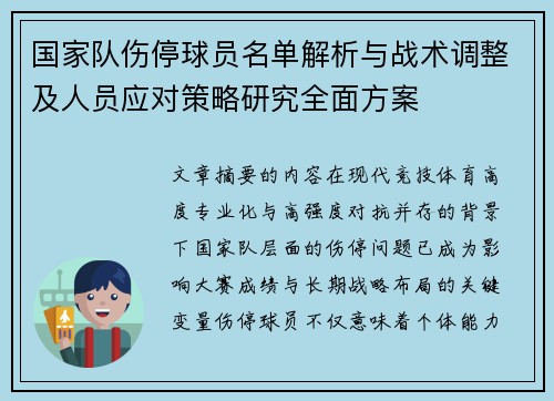 国家队伤停球员名单解析与战术调整及人员应对策略研究全面方案 国家队伤停球员名单解析与战术调整及人员应对策略研究全面方案