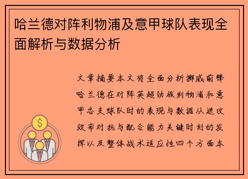 哈兰德对阵利物浦及意甲球队表现全面解析与数据分析 哈兰德对阵利物浦及意甲球队表现全面解析与数据分析