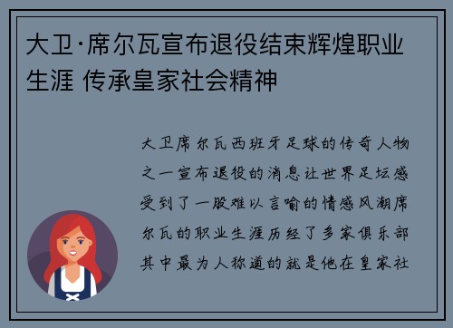大卫·席尔瓦宣布退役结束辉煌职业生涯 传承皇家社会精神