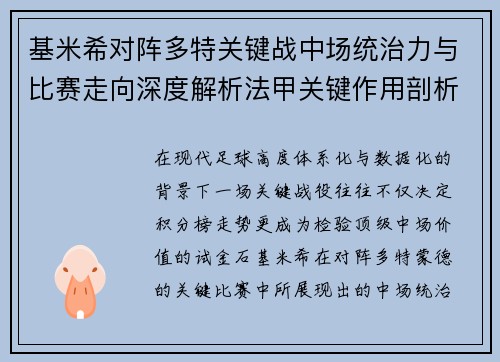 基米希对阵多特关键战中场统治力与比赛走向深度解析法甲关键作用剖析