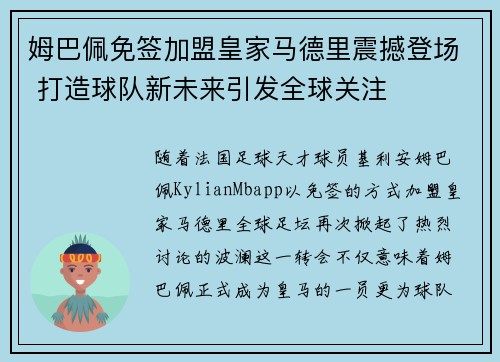 姆巴佩免签加盟皇家马德里震撼登场 打造球队新未来引发全球关注 姆巴佩免签加盟皇家马德里震撼登场 打造球队新未来引发全球关注