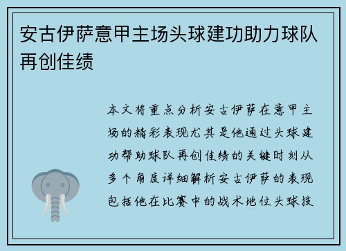 安古伊萨意甲主场头球建功助力球队再创佳绩 安古伊萨意甲主场头球建功助力球队再创佳绩