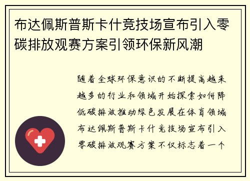 布达佩斯普斯卡什竞技场宣布引入零碳排放观赛方案引领环保新风潮 布达佩斯普斯卡什竞技场宣布引入零碳排放观赛方案引领环保新风潮
