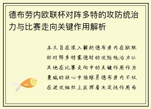 德布劳内欧联杯对阵多特的攻防统治力与比赛走向关键作用解析