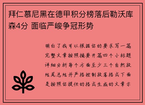 拜仁慕尼黑在德甲积分榜落后勒沃库森4分 面临严峻争冠形势 拜仁慕尼黑在德甲积分榜落后勒沃库森4分 面临严峻争冠形势