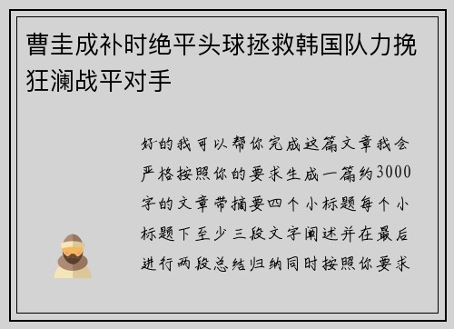 曹圭成补时绝平头球拯救韩国队力挽狂澜战平对手 曹圭成补时绝平头球拯救韩国队力挽狂澜战平对手
