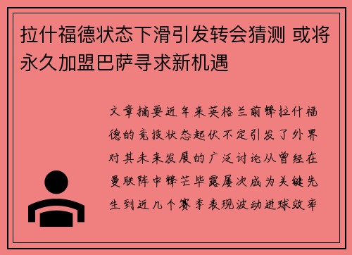 拉什福德状态下滑引发转会猜测 或将永久加盟巴萨寻求新机遇 拉什福德状态下滑引发转会猜测 或将永久加盟巴萨寻求新机遇