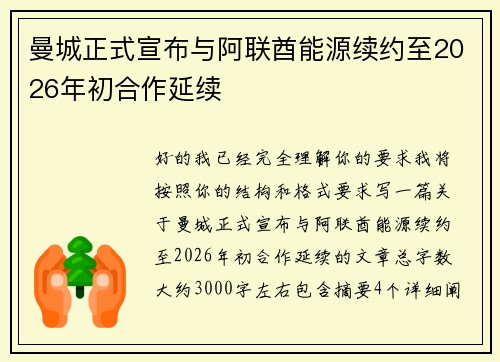 曼城正式宣布与阿联酋能源续约至2026年初合作延续