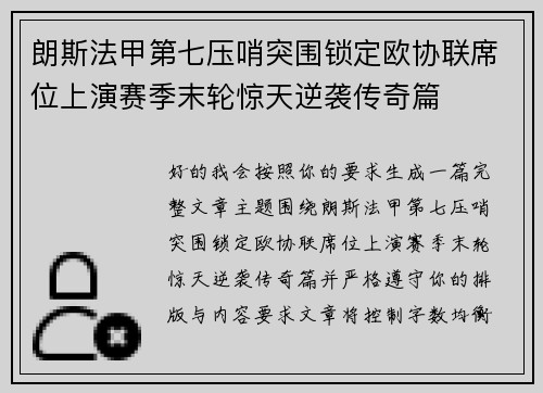 朗斯法甲第七压哨突围锁定欧协联席位上演赛季末轮惊天逆袭传奇篇