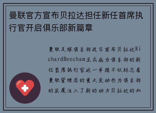 曼联官方宣布贝拉达担任新任首席执行官开启俱乐部新篇章 曼联官方宣布贝拉达担任新任首席执行官开启俱乐部新篇章