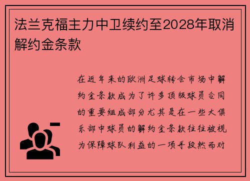 法兰克福主力中卫续约至2028年取消解约金条款 法兰克福主力中卫续约至2028年取消解约金条款
