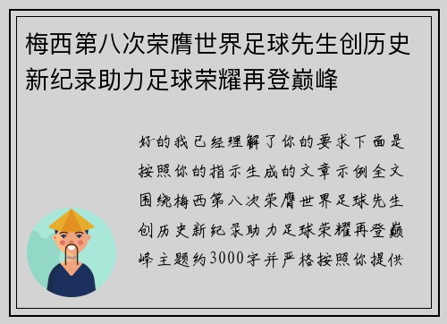 梅西第八次荣膺世界足球先生创历史新纪录助力足球荣耀再登巅峰 梅西第八次荣膺世界足球先生创历史新纪录助力足球荣耀再登巅峰