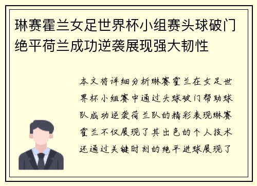 琳赛霍兰女足世界杯小组赛头球破门绝平荷兰成功逆袭展现强大韧性 琳赛霍兰女足世界杯小组赛头球破门绝平荷兰成功逆袭展现强大韧性