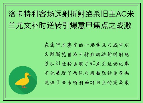 洛卡特利客场远射折射绝杀旧主AC米兰尤文补时逆转引爆意甲焦点之战激情之夜 洛卡特利客场远射折射绝杀旧主AC米兰尤文补时逆转引爆意甲焦点之战激情之夜