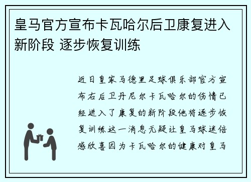 皇马官方宣布卡瓦哈尔后卫康复进入新阶段 逐步恢复训练