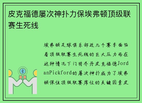 皮克福德屡次神扑力保埃弗顿顶级联赛生死线