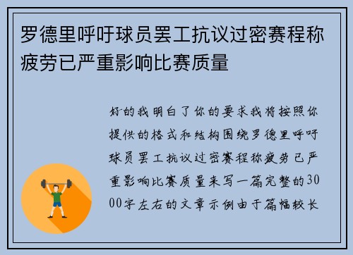 罗德里呼吁球员罢工抗议过密赛程称疲劳已严重影响比赛质量 罗德里呼吁球员罢工抗议过密赛程称疲劳已严重影响比赛质量