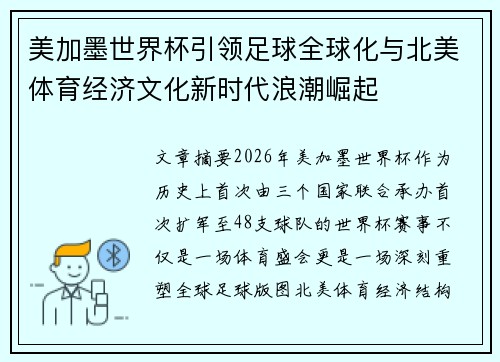 美加墨世界杯引领足球全球化与北美体育经济文化新时代浪潮崛起 美加墨世界杯引领足球全球化与北美体育经济文化新时代浪潮崛起