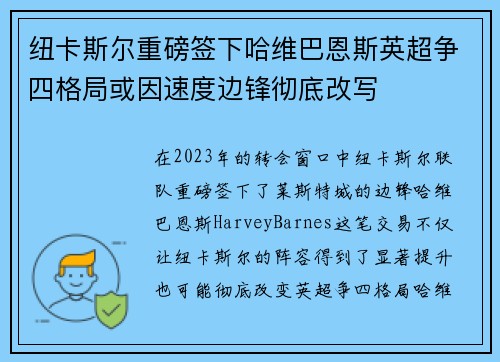 纽卡斯尔重磅签下哈维巴恩斯英超争四格局或因速度边锋彻底改写