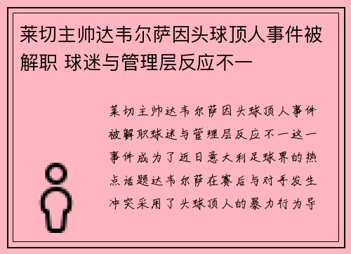 莱切主帅达韦尔萨因头球顶人事件被解职 球迷与管理层反应不一