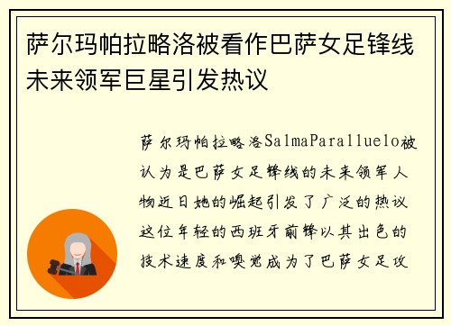 萨尔玛帕拉略洛被看作巴萨女足锋线未来领军巨星引发热议