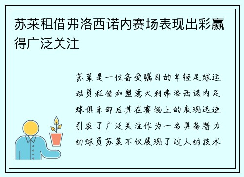 苏莱租借弗洛西诺内赛场表现出彩赢得广泛关注 苏莱租借弗洛西诺内赛场表现出彩赢得广泛关注