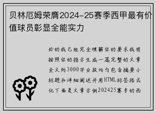 贝林厄姆荣膺2024-25赛季西甲最有价值球员彰显全能实力 贝林厄姆荣膺2024-25赛季西甲最有价值球员彰显全能实力