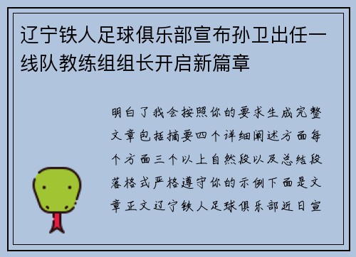辽宁铁人足球俱乐部宣布孙卫出任一线队教练组组长开启新篇章