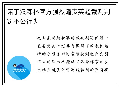诺丁汉森林官方强烈谴责英超裁判判罚不公行为