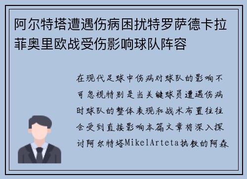 阿尔特塔遭遇伤病困扰特罗萨德卡拉菲奥里欧战受伤影响球队阵容
