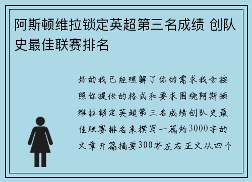 阿斯顿维拉锁定英超第三名成绩 创队史最佳联赛排名 阿斯顿维拉锁定英超第三名成绩 创队史最佳联赛排名