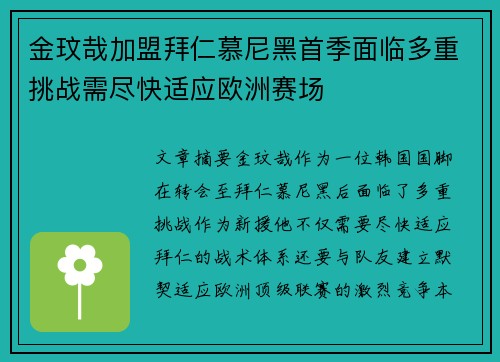 金玟哉加盟拜仁慕尼黑首季面临多重挑战需尽快适应欧洲赛场 金玟哉加盟拜仁慕尼黑首季面临多重挑战需尽快适应欧洲赛场