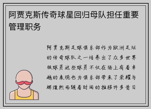 阿贾克斯传奇球星回归母队担任重要管理职务 阿贾克斯传奇球星回归母队担任重要管理职务
