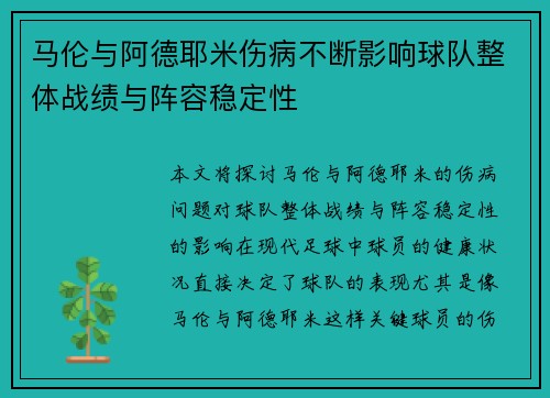 马伦与阿德耶米伤病不断影响球队整体战绩与阵容稳定性 马伦与阿德耶米伤病不断影响球队整体战绩与阵容稳定性