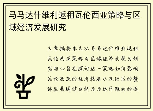 马马达什维利返租瓦伦西亚策略与区域经济发展研究