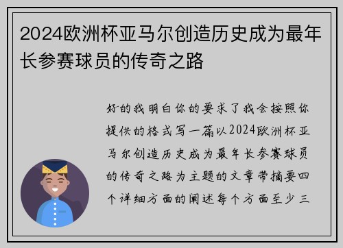 2024欧洲杯亚马尔创造历史成为最年长参赛球员的传奇之路 2024欧洲杯亚马尔创造历史成为最年长参赛球员的传奇之路