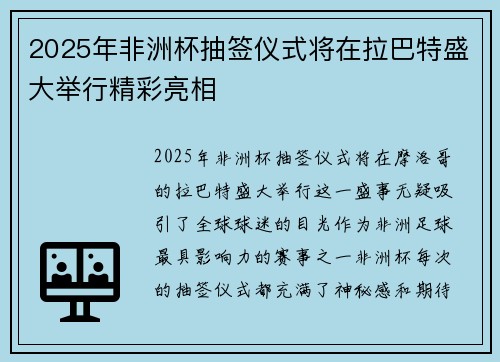 2025年非洲杯抽签仪式将在拉巴特盛大举行精彩亮相 2025年非洲杯抽签仪式将在拉巴特盛大举行精彩亮相