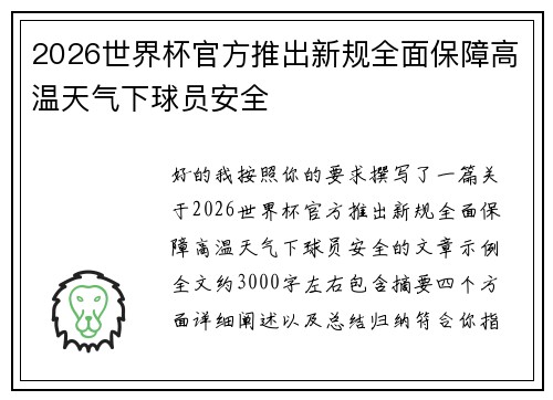 2026世界杯官方推出新规全面保障高温天气下球员安全 2026世界杯官方推出新规全面保障高温天气下球员安全