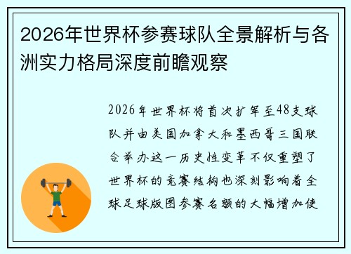 2026年世界杯参赛球队全景解析与各洲实力格局深度前瞻观察 2026年世界杯参赛球队全景解析与各洲实力格局深度前瞻观察