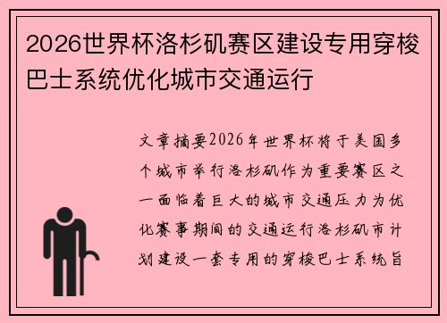 2026世界杯洛杉矶赛区建设专用穿梭巴士系统优化城市交通运行 2026世界杯洛杉矶赛区建设专用穿梭巴士系统优化城市交通运行