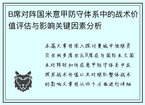 B席对阵国米意甲防守体系中的战术价值评估与影响关键因素分析