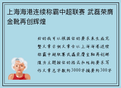 上海海港连续称霸中超联赛 武磊荣膺金靴再创辉煌 上海海港连续称霸中超联赛 武磊荣膺金靴再创辉煌
