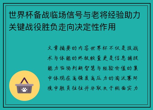 世界杯备战临场信号与老将经验助力关键战役胜负走向决定性作用 世界杯备战临场信号与老将经验助力关键战役胜负走向决定性作用